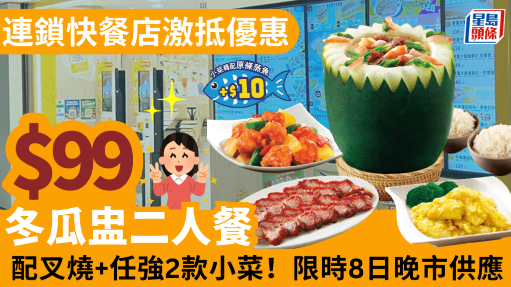 大家樂冬瓜盅二人餐優惠！$99配叉燒/小菜/中國茶 附2大快餐店優惠
