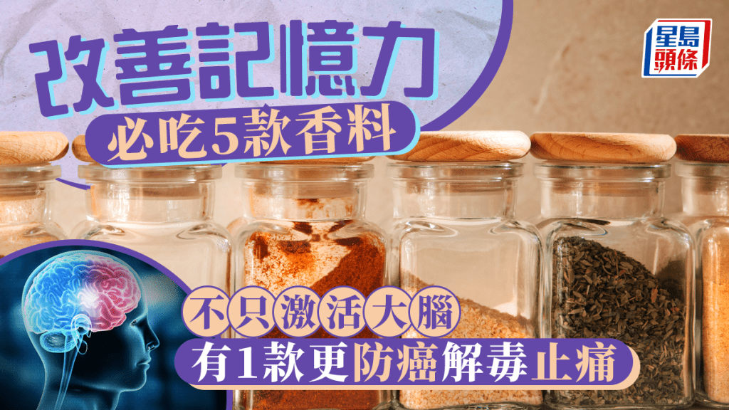 改善記憶力/認知功能 吃5款香料超有效！有1款更防癌/解毒/止痛