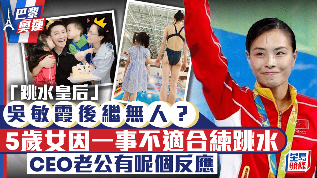 「跳水皇后」吳敏霞後繼無人？ 5歲女因一事不適合練跳水 CEO老公回應有深層意義