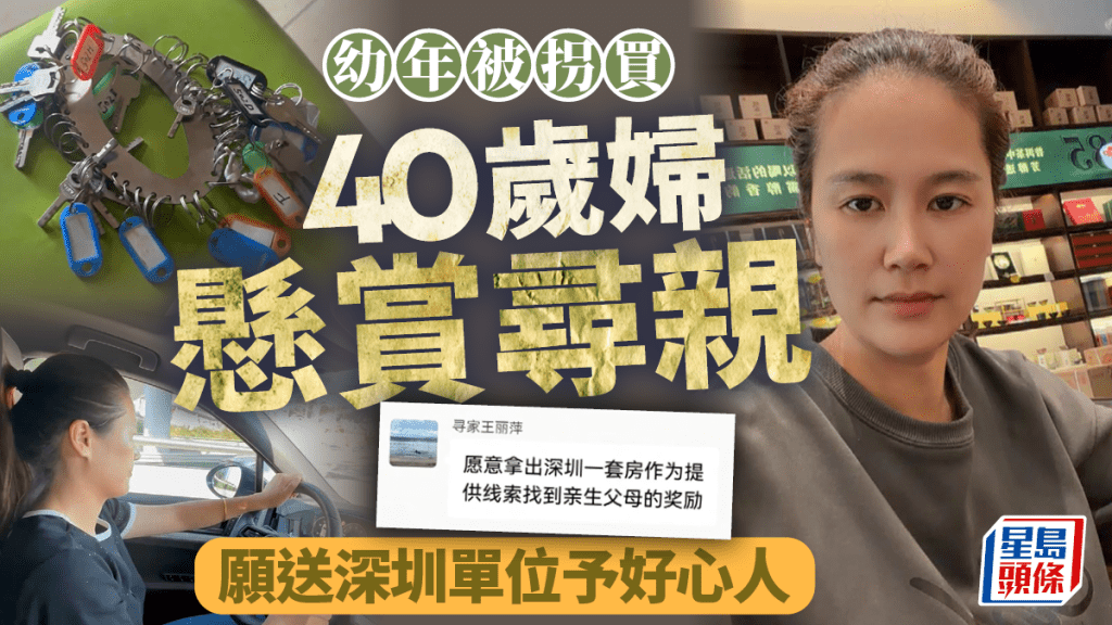 送深圳單位︱40歲婦懸賞尋親   幼年¥3882被拐買到福建