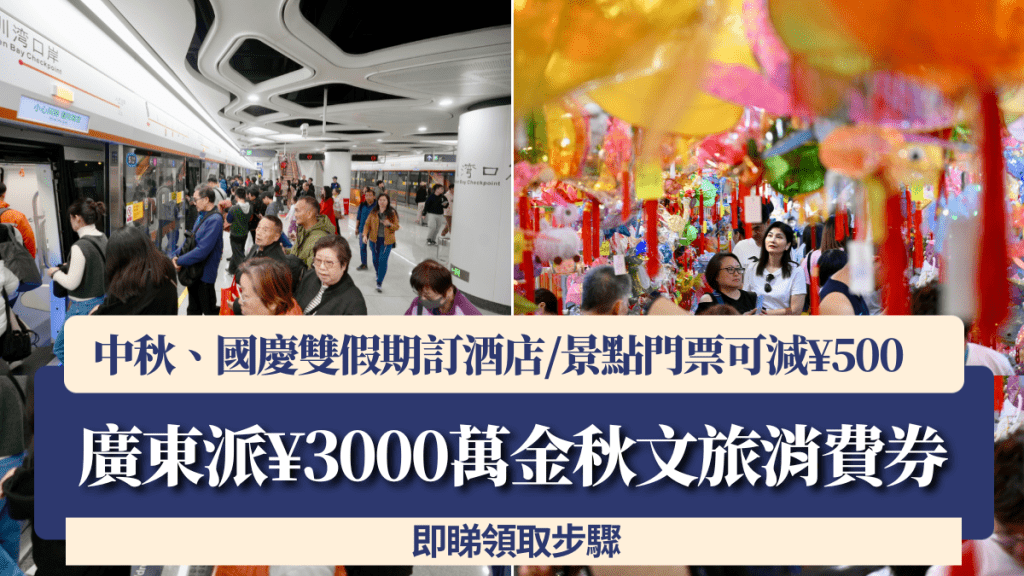 廣東派¥3000萬金秋文旅消費券 中秋、國慶雙假期訂酒店/景點門票可減¥500 即睇領取步驟