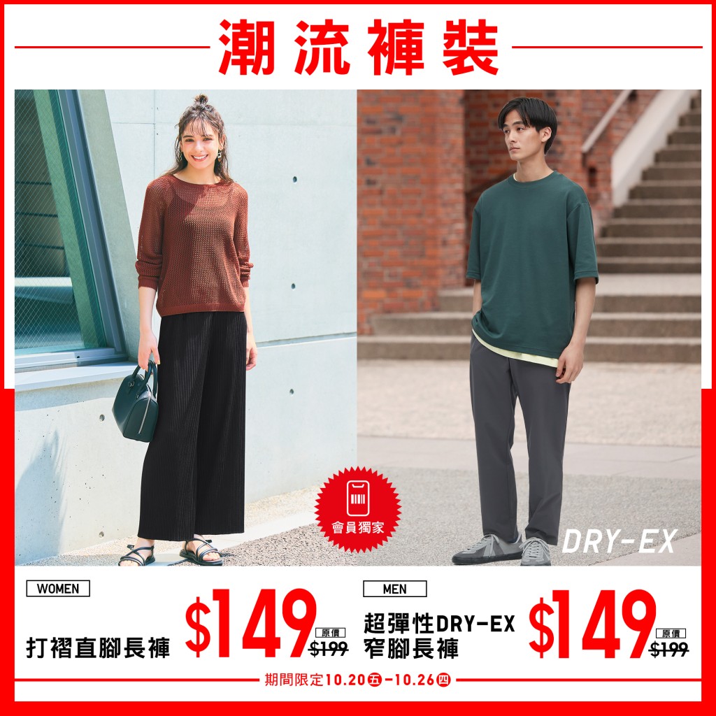 UNIQLO初秋限定优惠｜女装打褶直脚长裤$149（原价$199）；男装超弹性DRY-EX窄脚长裤$149（原价$199）