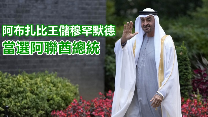 穆罕默德获选为阿联酋总统。AP资料图片