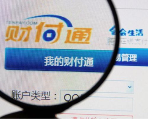腾讯财付通外汇业务违规被给予警告及罚款。网图