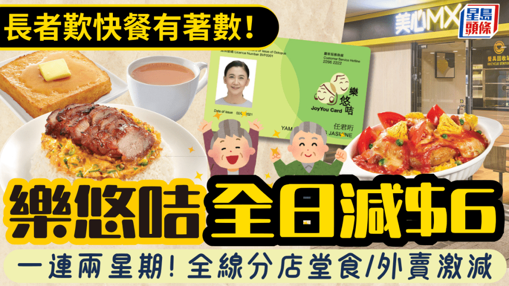 长者叹快餐有著数！美心MX一连两星期全日减$6 出示乐悠咭/长者咭即享 堂食/外卖适用