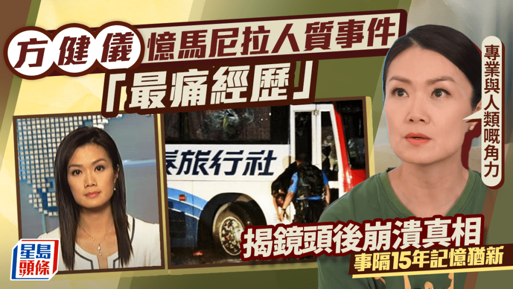 方健儀憶馬尼拉人質事件「最痛經歷」 揭鏡頭後崩潰真相 事隔15年記憶猶新：專業與人類嘅角力