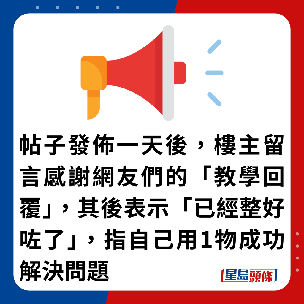 帖子發佈一天後，樓主留言感謝網友們的「教學回覆」，其後表示「已經整好咗了」，指自己用1物成功解決問題