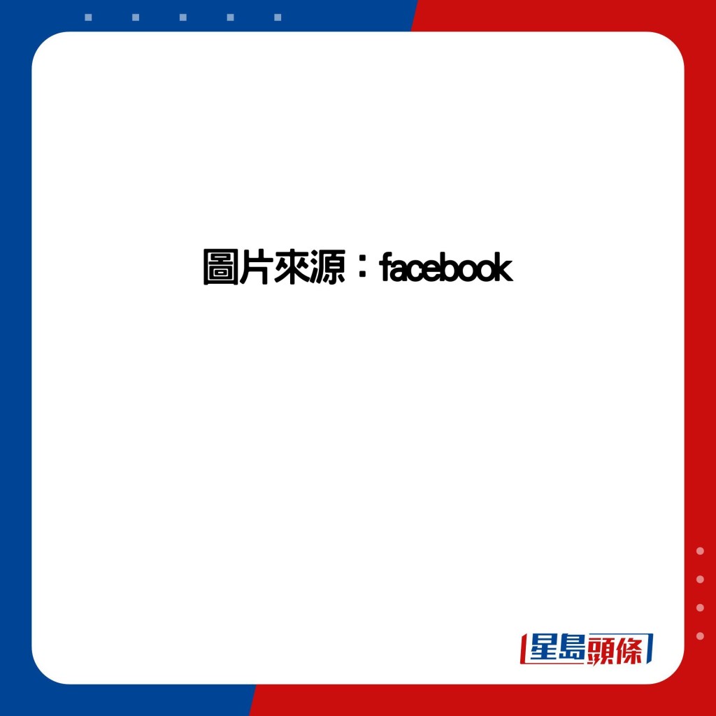 图片来源：facebook