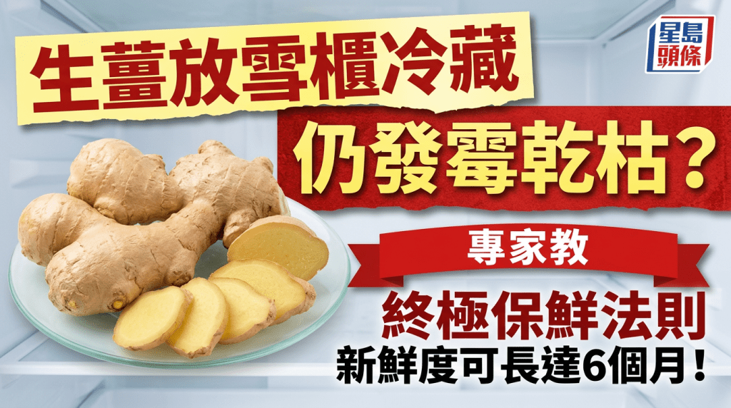 生薑放雪櫃冷藏仍發霉乾掉？專家教終極保鮮法則 新鮮度可長達6個月！