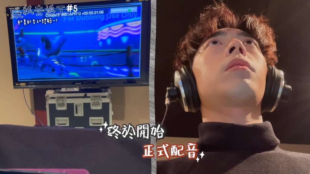 Edan好專心配音。