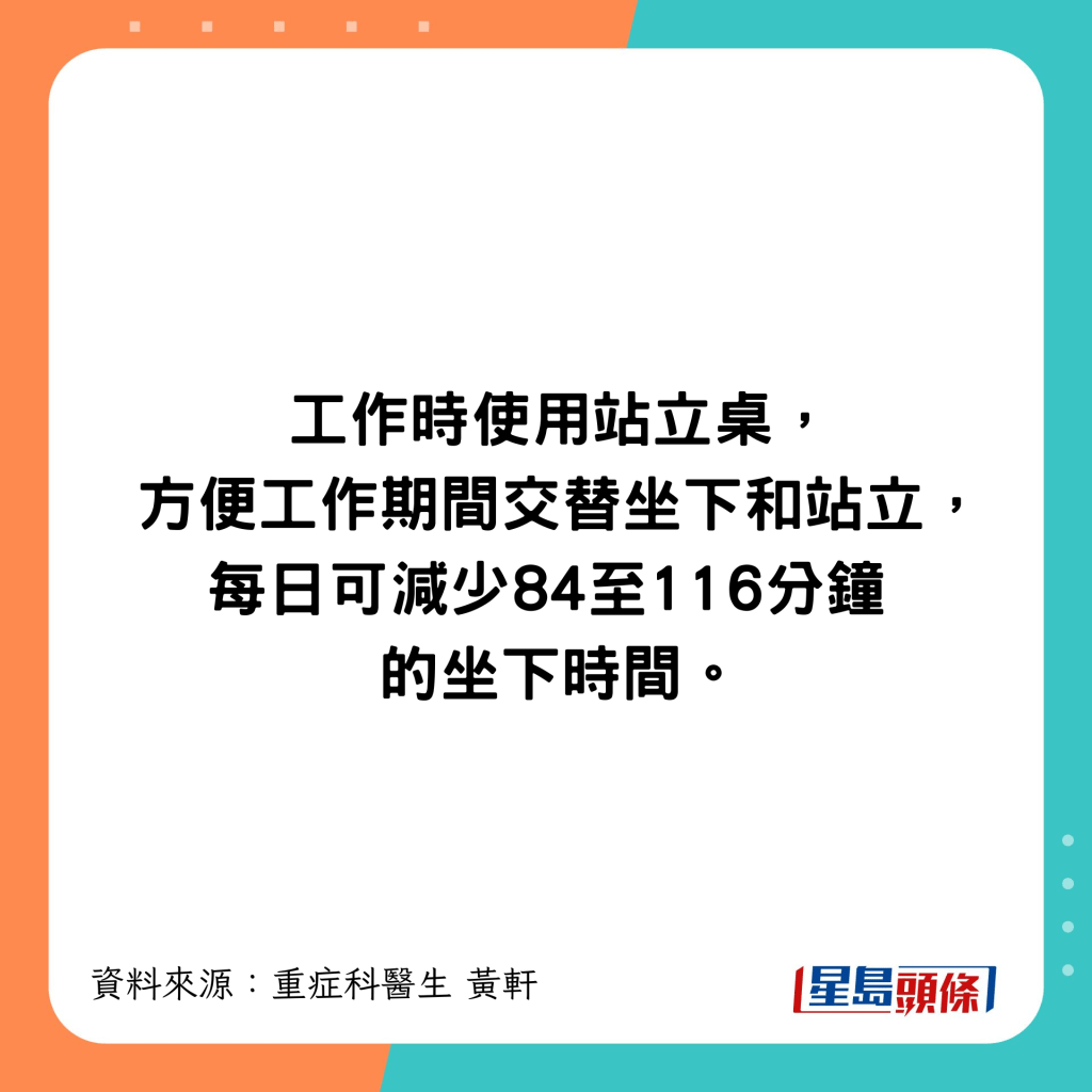 減少84至116分鐘坐下時間