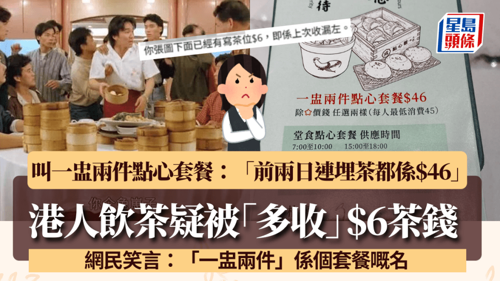 港人叫「一盅兩件」點心套餐疑被「多收」$6茶錢：「前兩日連埋茶」 網民：明顯上次收漏咗