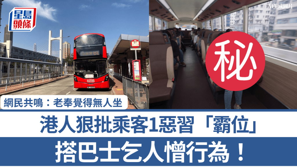 搭巴士乞人憎行為！ 港人狠批乘客1惡習「霸位」 網民共鳴：老奉覺得無人坐