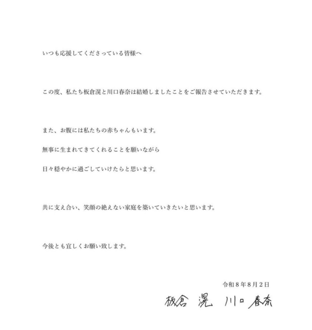 川口春奈、板倉滉今日宣布婚訊及公布懷孕。