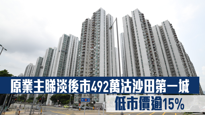 原業主睇淡後市492萬沽沙田第一城 低市價逾15%