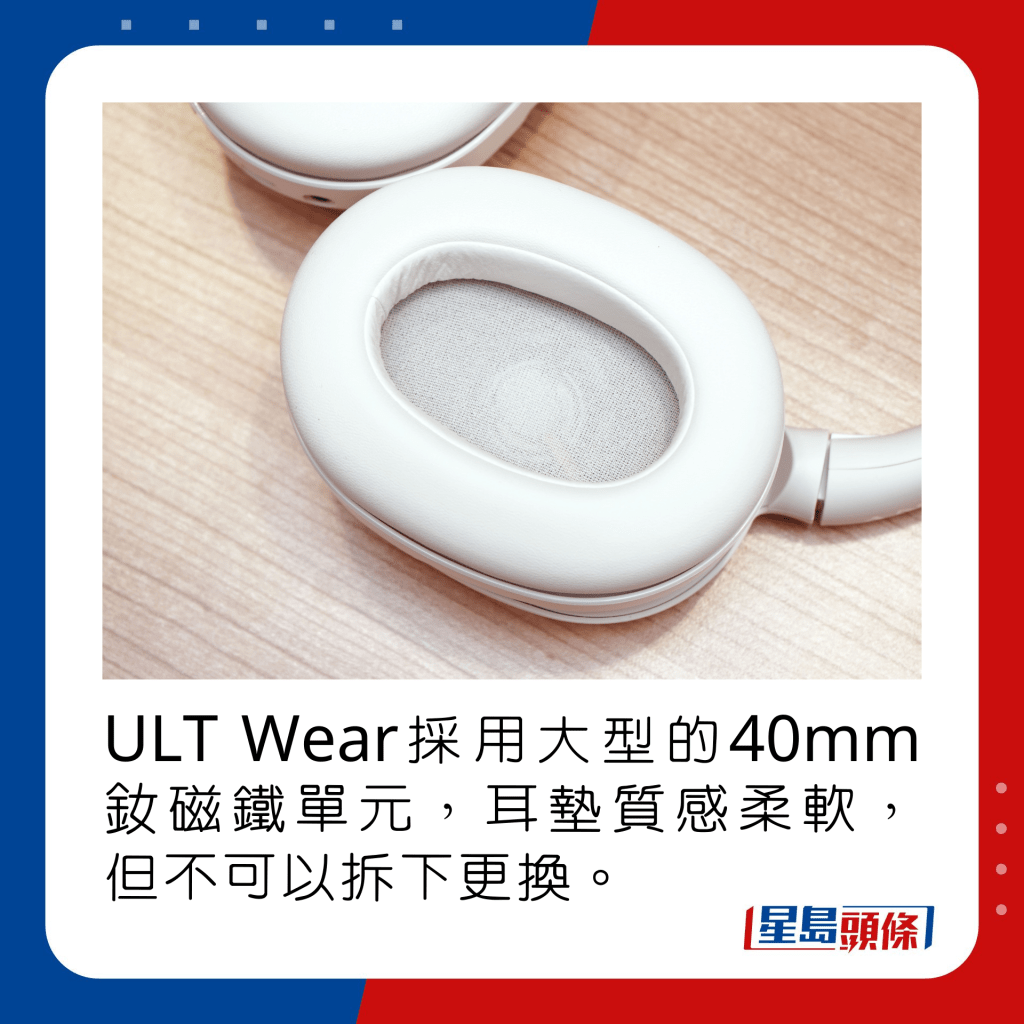 ULT Wear採用大型的40mm釹磁鐵單元，耳墊質感柔軟，但不可以拆下更換。
