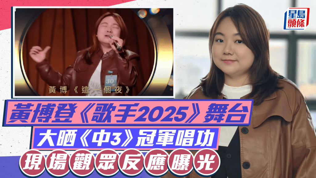 黃博首接商演竟受不禮貌對待？登《歌手2025》舞台展大魔王唱功  現場觀眾反應曝光