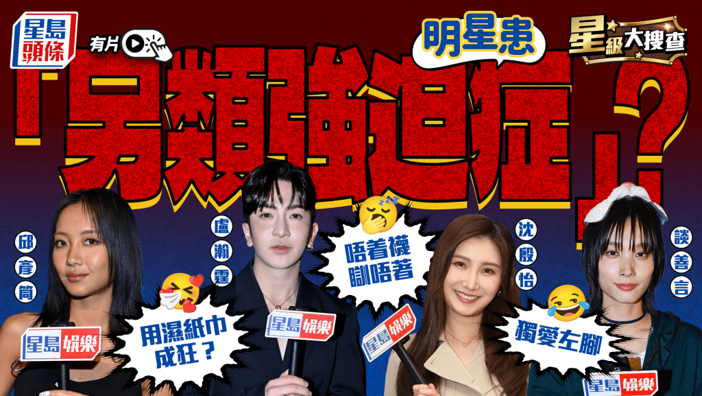 星級大搜查丨明星患「另類強迫症」？   Anson Lo狂用濕紙巾   ViuTV女神唔着襪瞓唔著