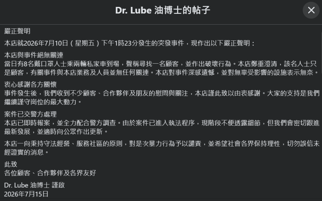 店舖發聲明，對是次暴力行為予以譴責。