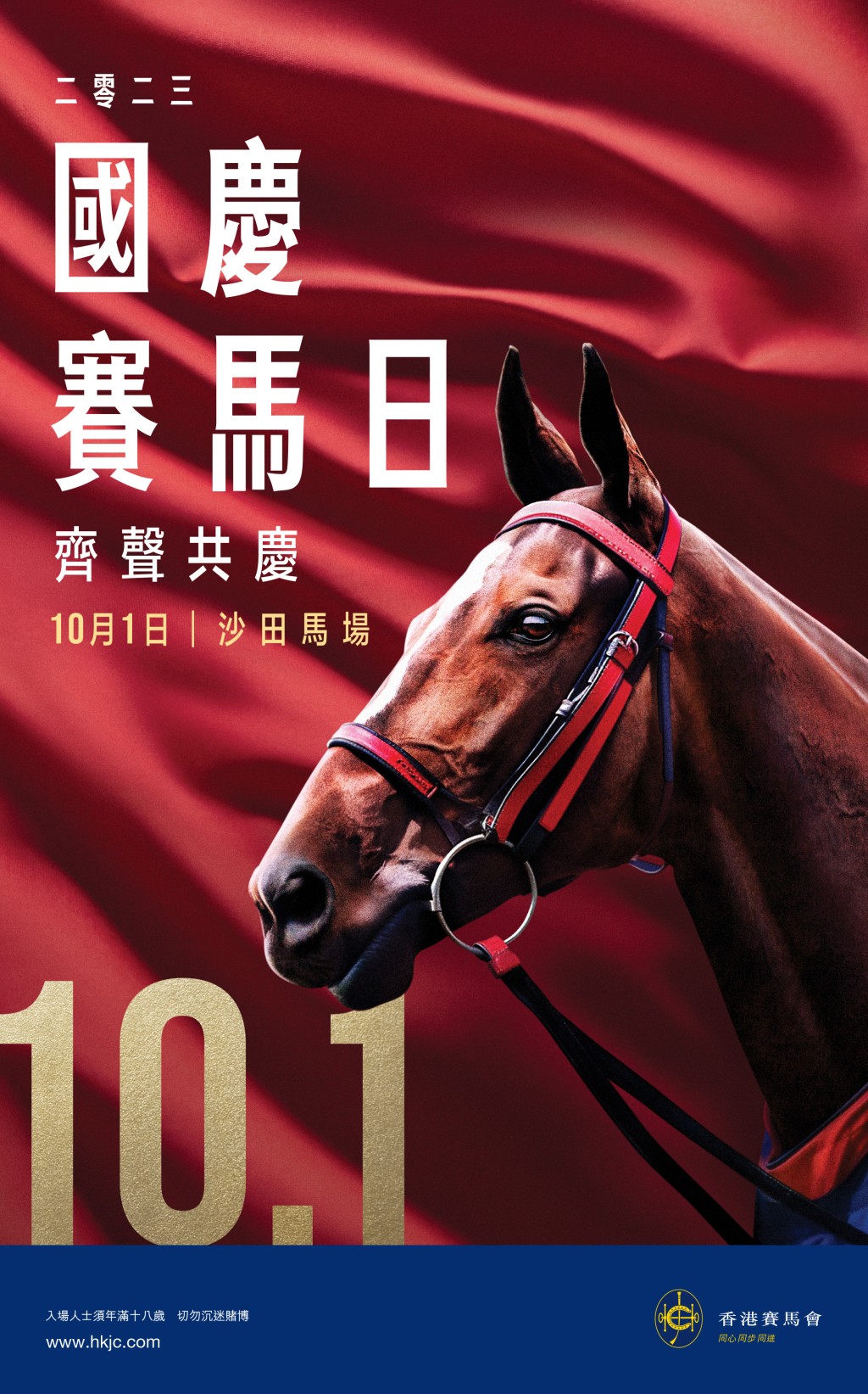 《國慶賽馬日》將於10月1日(星期日)在沙田馬場舉行。 《國慶賽馬日》將於10月1日(星期日)在沙田馬場舉行。