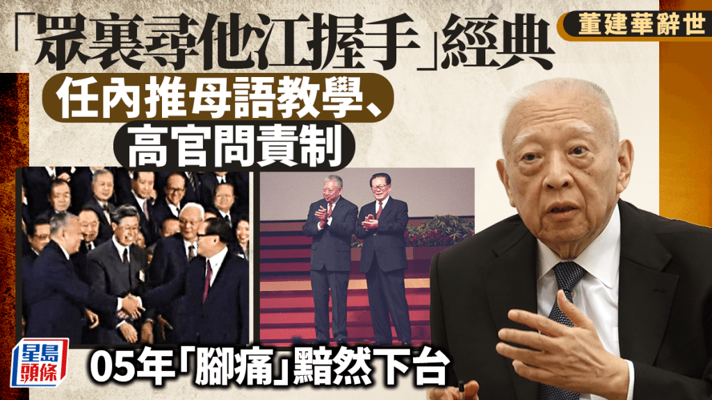 董建華辭世︱「眾裏尋他江握手」經典 任內推母語教學、高官問責制 05年「腳痛」黯然下台