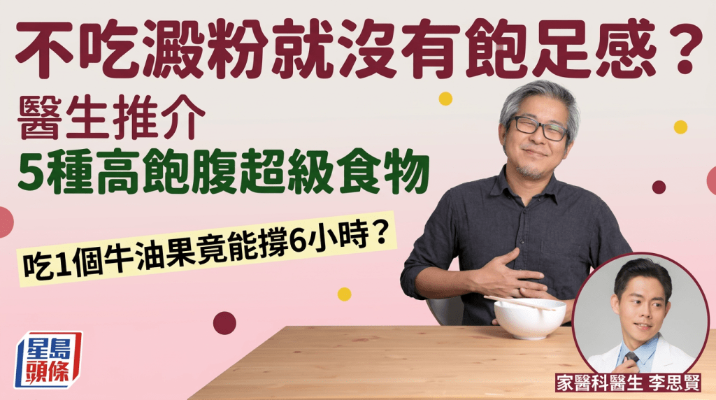 不吃澱粉就沒有飽足感？醫生推介5種高飽腹超級食物 吃1個牛油果竟能撐6小時？