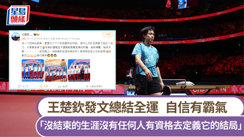 王楚钦发文总结全运。中新社