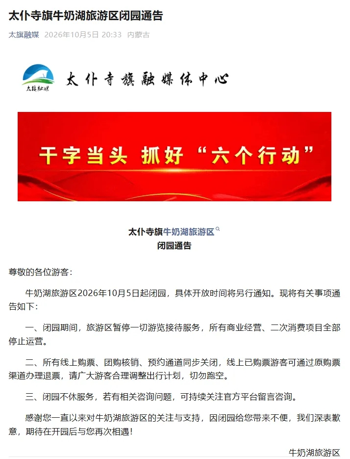 闭园通告。