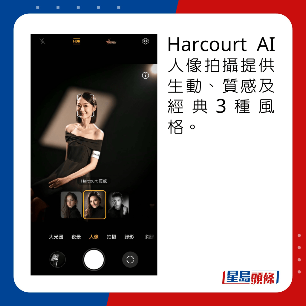 Harcourt AI人像拍摄提供生动、质感及经典3种风格。