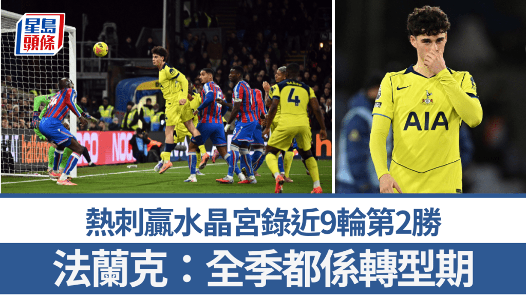 熱刺贏水晶宮錄近9輪第2勝。路透社