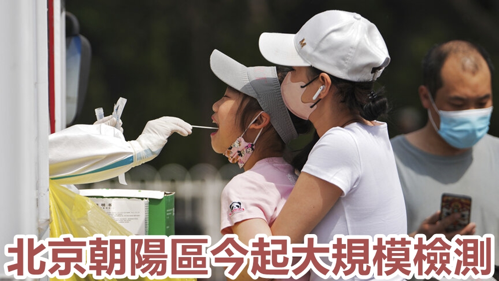 北京朝阳区今起大规模检测。AP