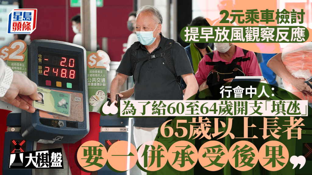 大棋盤︱2元優惠檢討方案提早「吹風」 65歲以上要幫手「填氹」惹不滿