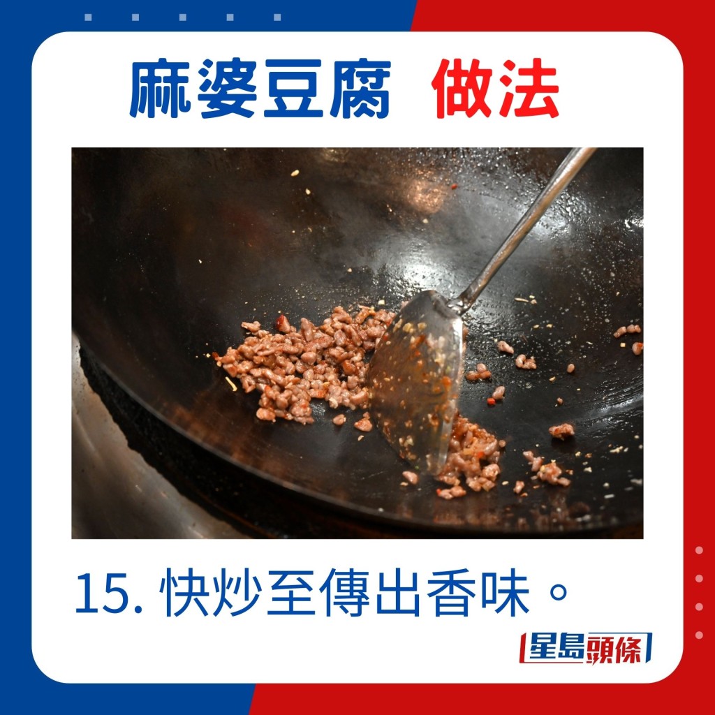 15. 快炒至傳出香味。