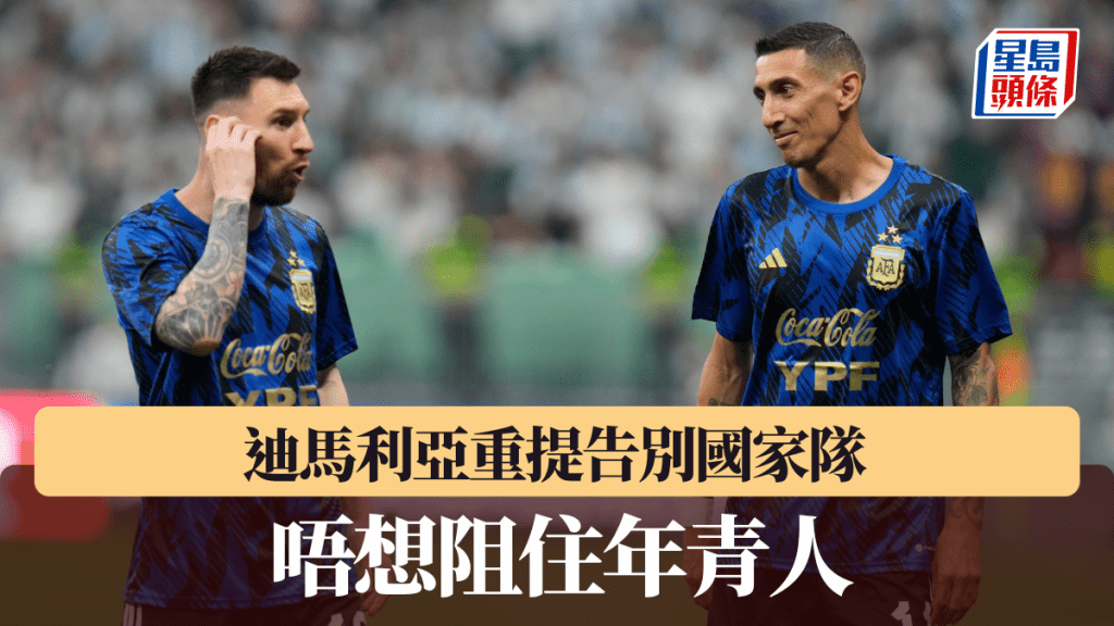 迪馬利亞重提告別國家隊，唔想阻住年青人。美聯社