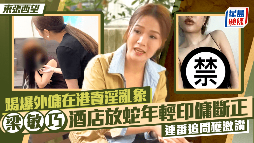 東張西望｜踢爆外傭在港賣淫亂象  梁敏巧酒店放蛇怒斥：你係進行性交易  連番追問獲激讚