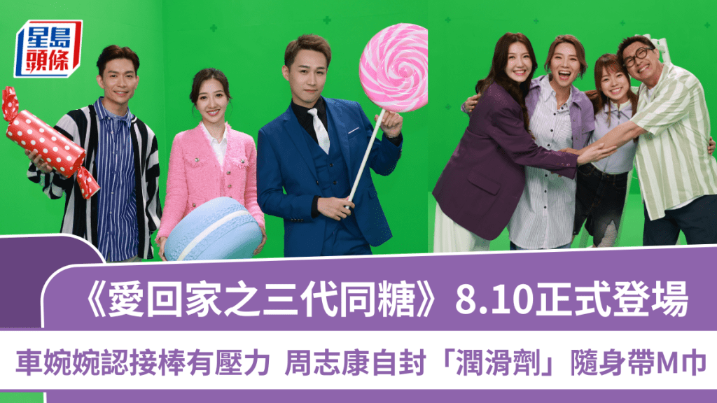 《愛回家之三代同糖》8.10正式登場 車婉婉認接棒有壓力 周志康自封「潤滑劑」隨身帶M巾