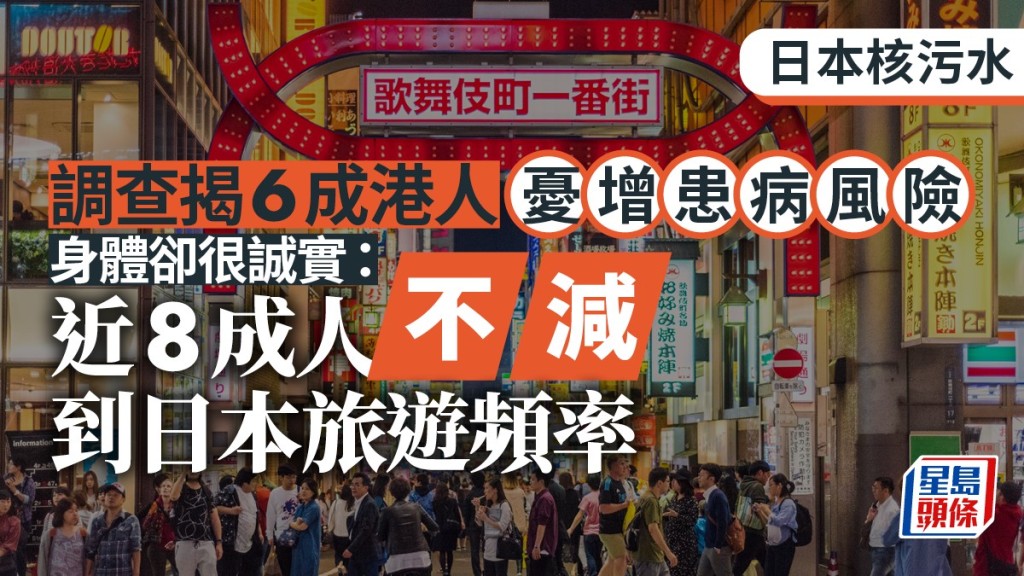 日本是港人旅遊熱點,即使發生核污水事件,仍無阻港人的熱情。