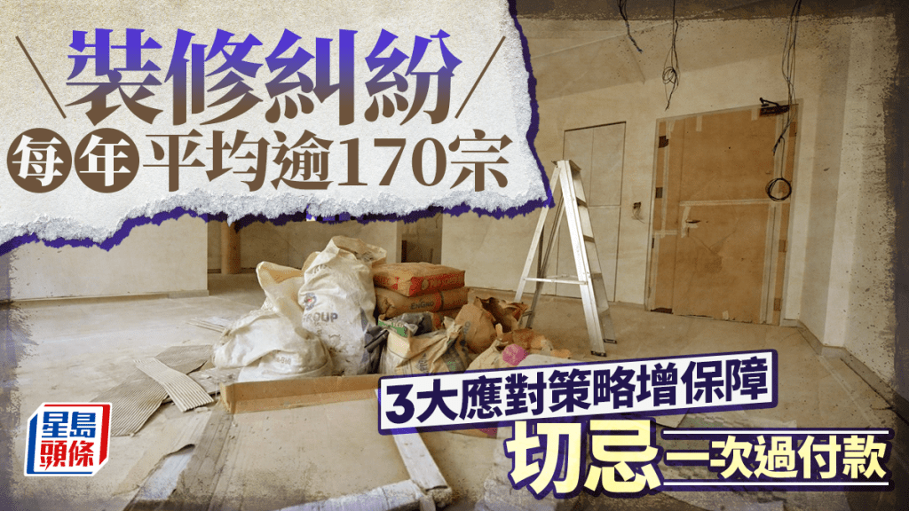 裝修糾紛每年平均逾170宗 3大應對策略增保障 切忌一次過付款|唐耀賢