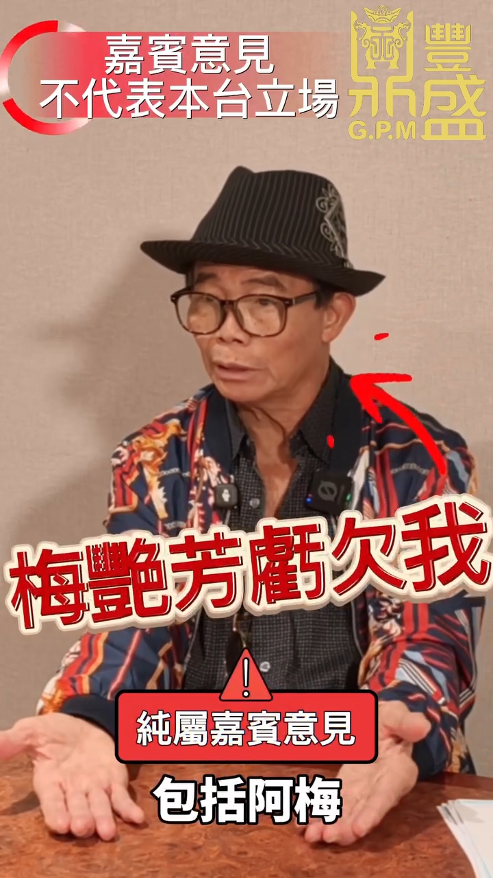 梅啟明大言不慚話梅艷芳虧欠了他。 梅啟明大言不慚話梅艷芳虧欠了他。