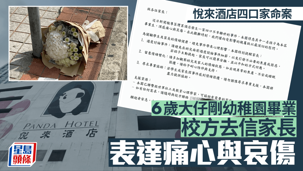 荃灣悅來酒店4屍命案｜男死者6歲大長子幼稚園去信家長 表達痛心與哀傷