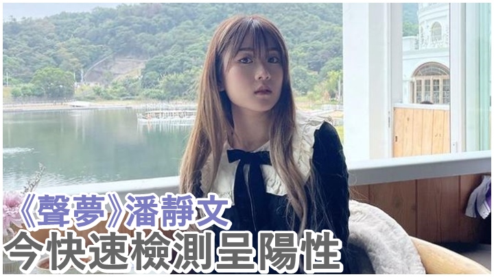 《聲夢》潘靜文今日初步確診。