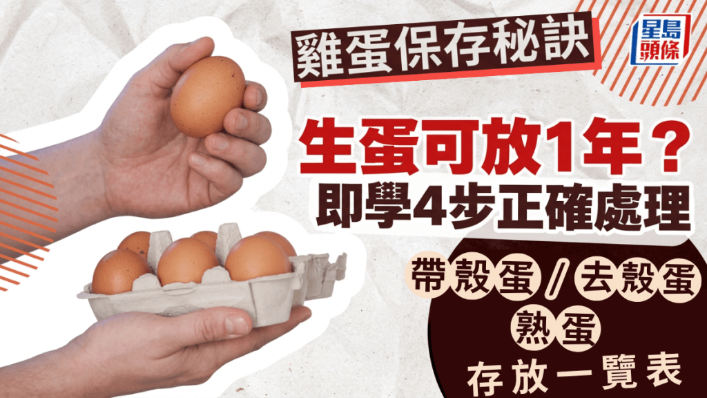 鸡蛋保存秘诀｜生蛋可存放1年？即学4步正确处理｜附带壳蛋/去壳蛋/熟蛋存放一览表