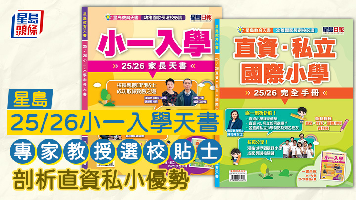 星島25/26小一入學天書︱專家教授選校貼士 剖析直資私小優勢