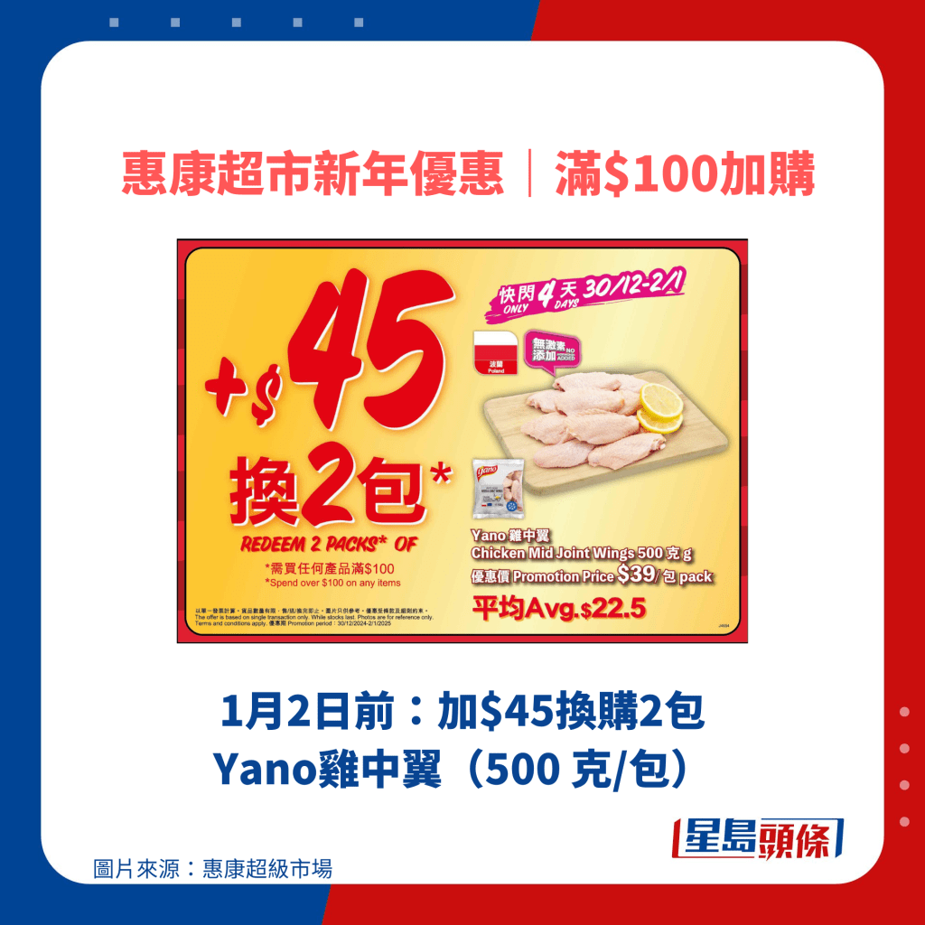 1月2日前：加$45換購2包Yano雞中翼（500 克/包）