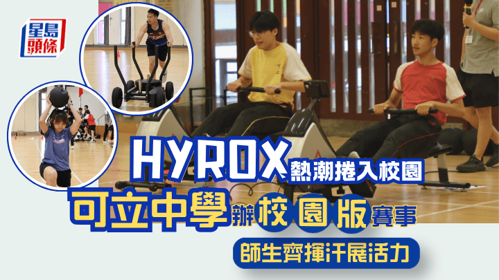 HYROX熱潮捲入校園 可立中學辦「校園版」賽事 師生齊揮汗展活力
