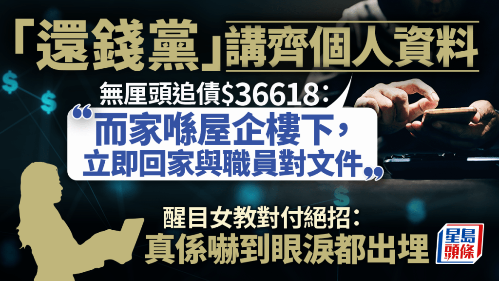 「還錢黨」講齊個人資料 無厘頭屋企樓下追債 醒目女教對付絕招：真係嚇到眼淚都出埋