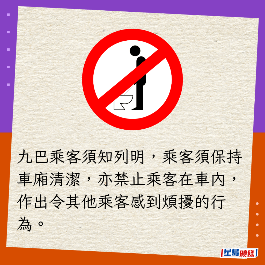 九巴乘客須知列明，乘客須保持車廂清潔，亦禁止乘客在車內，作出令其他乘客感到煩擾的行為。