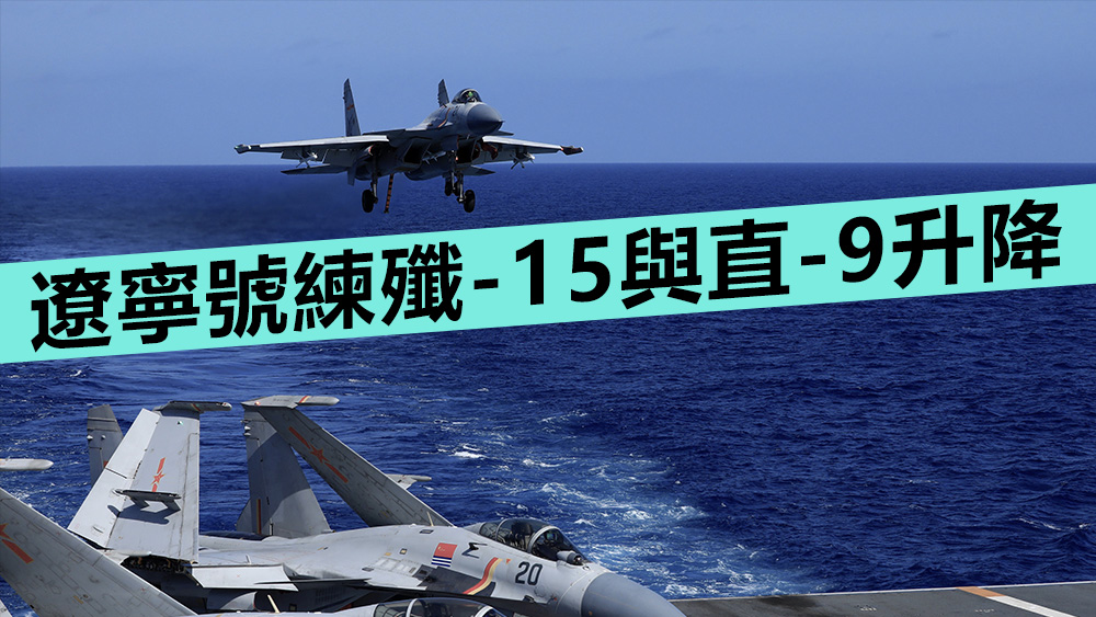 遼寧號昨日實施艦載戰機殲-15與直-9、直-18直升機起降。新華社資料圖片