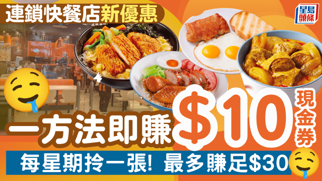 連鎖快餐店現金券優惠！1方法即賺$10 一連三星期賺足$30