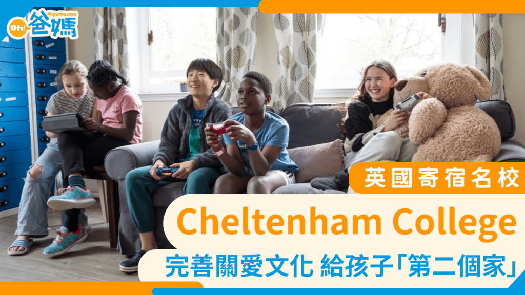 英國升學｜英國寄宿名校Cheltenham College  給孩子「家以外的第二個家」